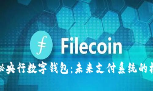 探秘央行数字钱包：未来支付系统的核心
