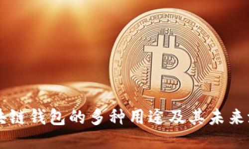 区块链钱包的多种用途及其未来潜力