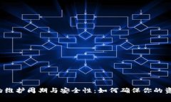 区块链钱包的维护周期与