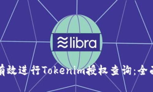 如何有效进行Tokenim授权查询：全面指南