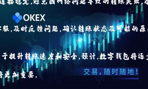 数字钱包转账时间解析：你需要知道的几个关键因素

数字钱包, 转账时间, 电子支付/guanjianci

引言
随着科技的快速发展，数字钱包在我们的日常生活中扮演着越来越重要的角色。无论是在线购物、分账好友的餐费，还是发薪、收款，数字钱包的使用已经成为一种趋势。然而，当我们使用数字钱包进行转账时，常常会遇到一个问题：转账需要多久才能到账？本文将详细解析数字钱包打款的时间因素，帮助你更好地理解这个过程。

数字钱包转账的基本原理
数字钱包是一种存储和管理电子货币的工具，用户可以通过手机应用或网页界面进行操作。当用户进行转账时，实际上是在电子账本中记录交易信息。这个过程涉及到用户的银行账户、支付处理方和收款方的账户等。为了确保交易的安全性和有效性，转账过程可能会经过多个步骤，包括以下几个方面：
ul
    listrong资金来源确认：/strong转账时需要确认用户的资金是否充足，包括余额及关联的银行卡是否可用。/li
    listrong支付处理：/strong支付处理方会验证交易信息，以防止诈骗和错误。这个阶段也可能涉及到风险控制。/li
    listrong到账时间：/strong不同的数字钱包和银行在处理转账时的速度各有不同，影响到账时间的因素较多。/li
/ul

影响数字钱包转账时间的主要因素
数字钱包转账时间的长短受到多种因素的影响，以下是一些关键要素：

h41. 转账类型/h4
数字钱包转账通常分为即时转账和普通转账。即时转账一般可以在几分钟内达到，而普通转账可能需要1至3个工作日才能完成。选择的转账类型直接影响到账速度。

h42. 使用的支付平台/h4
不同的数字钱包和支付平台在处理转账时存在差异。例如，一些大型的支付平台（如PayPal、支付宝）可能由于其成熟的技术架构和庞大的用户基数，能够提供更快的转账服务。而一些较小的服务平台则可能因为资源有限，处理速度较慢。

h43. 银行处理时间/h4
对于与银行账户关联的数字钱包，在周末或节假日进行转账时，可能会遇到银行的处理时间限制。因此，转账到账时间会因银行的开放时间而受到影响。在银行工作日内，处理速度通常会更快。

h44. 账户类型和状态/h4
用户的账户类型（如个人账户、企业账户）及其状态（如是否经过实名认证、是否存在异常交易）也可能影响到账时间。如果账户存在风险，转账可能会被延迟，直到进一步核实。

数字钱包转账常见的几种情况
以下是一些常见的数字钱包转账情况，以及每种情况的预计到账时间：

h41. 同一平台之间的即时转账/h4
如果你和收款方都在同一数字钱包平台上进行转账，并选择即时转账，通常可以在几分钟内到账。这一过程迅速且便捷，广泛应用于个人之间的小额交易。

h42. 不同平台之间的转账/h4
若需要将资金从一个数字钱包转到另一个不同平台，一般会经历多次处理，到账时间可能在1-2个工作日内。同时，转账的时间也受到支付处理方面的影响，可能还需等待平台的处理过程。

h43. 银行转账至数字钱包/h4
通过银行转账到你的数字钱包，通常会经历1-3个工作日的处理时间。这是因为银行需要进行多项核算和安全审查，确保资金转移的安全性。

h44. 节假日转账影响/h4
在节假日进行数字钱包转账时，因为银行和支付平台的处理速度可能大幅降低，到账时间可能会延长。在节假日之前进行转账可有效避免拖延。

总结
了解数字钱包转账的时间因素，能够帮助用户更高效地管理电子支付行为。瞬息万变的数字时代，数字钱包的使用将会愈加普及，掌握其运作原理和影响因素，是每一个用户在使用数字钱包投注之前所需了解的重要知识。

相关问题探讨

h4问题1：数字钱包转账和银行转账有什么区别？/h4
首先，数字钱包转账是通过电子支付平台实现的，便于个人间即刻交易，而银行转账则是通过传统银行金融系统进行的，相对来说手续更为复杂。在时间上，数字钱包转账通常更快，尤其是在同平台用户间进行转账。另一方面，银行转账的安全性高，也适合于大额交易。但对于用户而言，选择何种转账方式，需根据实际需求和情况来决定。

h4问题2：如何提高数字钱包转账的成功率？/h4
提高数字钱包转账的成功率，关键在于选择信誉良好的平台，并确保服务方进行及时的系统升级。此外，用户在进行转账操作时，也需要确保网络连接稳定，避免因网络问题导致的转账失败。养成定期检查账户状态的习惯，确保信息正确无误，不仅可以提供安全保障，还能提升成功率。

h4问题3：数字钱包转账出现问题时该怎么办？/h4
如果在使用数字钱包转账时出现问题，首先要查看账户的信息是否正确无误，如手机号、邮箱、银行卡号等。同时，可以联系数字钱包服务平台的客服，及时反馈问题，确认转账状态及可能的原因。此外，用户也应保持耐心，因为交易处理可能存在延时。在未确认到账前，谨慎决策以避免财务风险。

h4问题4：数字钱包未来的趋势是什么？/h4
数字钱包未来的发展趋势将更加侧重于用户体验、高度安全性以及跨境支付功能的增强。众多企业和金融机构都在加大对区块链技术的投资，用于提升转账速度和安全。预计，数字钱包将逐步取代传统现金和信用卡，成为人们日常生活中不可或缺的支付工具。同时，随着更多应用场景的开发，数字钱包的潜力无穷无尽。

以上介绍了数字钱包的转账时间及相关关注点，希望对您理解这一领域有所帮助。随着科技不断进步，保持对数字钱包的关注，了解其最新动态将更加重要。