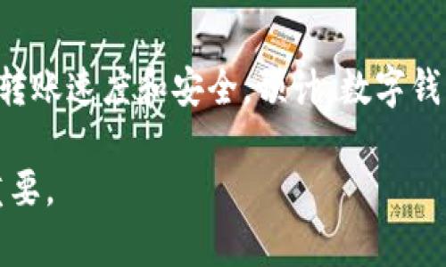 数字钱包转账时间解析：你需要知道的几个关键因素

数字钱包, 转账时间, 电子支付/guanjianci

引言
随着科技的快速发展，数字钱包在我们的日常生活中扮演着越来越重要的角色。无论是在线购物、分账好友的餐费，还是发薪、收款，数字钱包的使用已经成为一种趋势。然而，当我们使用数字钱包进行转账时，常常会遇到一个问题：转账需要多久才能到账？本文将详细解析数字钱包打款的时间因素，帮助你更好地理解这个过程。

数字钱包转账的基本原理
数字钱包是一种存储和管理电子货币的工具，用户可以通过手机应用或网页界面进行操作。当用户进行转账时，实际上是在电子账本中记录交易信息。这个过程涉及到用户的银行账户、支付处理方和收款方的账户等。为了确保交易的安全性和有效性，转账过程可能会经过多个步骤，包括以下几个方面：
ul
    listrong资金来源确认：/strong转账时需要确认用户的资金是否充足，包括余额及关联的银行卡是否可用。/li
    listrong支付处理：/strong支付处理方会验证交易信息，以防止诈骗和错误。这个阶段也可能涉及到风险控制。/li
    listrong到账时间：/strong不同的数字钱包和银行在处理转账时的速度各有不同，影响到账时间的因素较多。/li
/ul

影响数字钱包转账时间的主要因素
数字钱包转账时间的长短受到多种因素的影响，以下是一些关键要素：

h41. 转账类型/h4
数字钱包转账通常分为即时转账和普通转账。即时转账一般可以在几分钟内达到，而普通转账可能需要1至3个工作日才能完成。选择的转账类型直接影响到账速度。

h42. 使用的支付平台/h4
不同的数字钱包和支付平台在处理转账时存在差异。例如，一些大型的支付平台（如PayPal、支付宝）可能由于其成熟的技术架构和庞大的用户基数，能够提供更快的转账服务。而一些较小的服务平台则可能因为资源有限，处理速度较慢。

h43. 银行处理时间/h4
对于与银行账户关联的数字钱包，在周末或节假日进行转账时，可能会遇到银行的处理时间限制。因此，转账到账时间会因银行的开放时间而受到影响。在银行工作日内，处理速度通常会更快。

h44. 账户类型和状态/h4
用户的账户类型（如个人账户、企业账户）及其状态（如是否经过实名认证、是否存在异常交易）也可能影响到账时间。如果账户存在风险，转账可能会被延迟，直到进一步核实。

数字钱包转账常见的几种情况
以下是一些常见的数字钱包转账情况，以及每种情况的预计到账时间：

h41. 同一平台之间的即时转账/h4
如果你和收款方都在同一数字钱包平台上进行转账，并选择即时转账，通常可以在几分钟内到账。这一过程迅速且便捷，广泛应用于个人之间的小额交易。

h42. 不同平台之间的转账/h4
若需要将资金从一个数字钱包转到另一个不同平台，一般会经历多次处理，到账时间可能在1-2个工作日内。同时，转账的时间也受到支付处理方面的影响，可能还需等待平台的处理过程。

h43. 银行转账至数字钱包/h4
通过银行转账到你的数字钱包，通常会经历1-3个工作日的处理时间。这是因为银行需要进行多项核算和安全审查，确保资金转移的安全性。

h44. 节假日转账影响/h4
在节假日进行数字钱包转账时，因为银行和支付平台的处理速度可能大幅降低，到账时间可能会延长。在节假日之前进行转账可有效避免拖延。

总结
了解数字钱包转账的时间因素，能够帮助用户更高效地管理电子支付行为。瞬息万变的数字时代，数字钱包的使用将会愈加普及，掌握其运作原理和影响因素，是每一个用户在使用数字钱包投注之前所需了解的重要知识。

相关问题探讨

h4问题1：数字钱包转账和银行转账有什么区别？/h4
首先，数字钱包转账是通过电子支付平台实现的，便于个人间即刻交易，而银行转账则是通过传统银行金融系统进行的，相对来说手续更为复杂。在时间上，数字钱包转账通常更快，尤其是在同平台用户间进行转账。另一方面，银行转账的安全性高，也适合于大额交易。但对于用户而言，选择何种转账方式，需根据实际需求和情况来决定。

h4问题2：如何提高数字钱包转账的成功率？/h4
提高数字钱包转账的成功率，关键在于选择信誉良好的平台，并确保服务方进行及时的系统升级。此外，用户在进行转账操作时，也需要确保网络连接稳定，避免因网络问题导致的转账失败。养成定期检查账户状态的习惯，确保信息正确无误，不仅可以提供安全保障，还能提升成功率。

h4问题3：数字钱包转账出现问题时该怎么办？/h4
如果在使用数字钱包转账时出现问题，首先要查看账户的信息是否正确无误，如手机号、邮箱、银行卡号等。同时，可以联系数字钱包服务平台的客服，及时反馈问题，确认转账状态及可能的原因。此外，用户也应保持耐心，因为交易处理可能存在延时。在未确认到账前，谨慎决策以避免财务风险。

h4问题4：数字钱包未来的趋势是什么？/h4
数字钱包未来的发展趋势将更加侧重于用户体验、高度安全性以及跨境支付功能的增强。众多企业和金融机构都在加大对区块链技术的投资，用于提升转账速度和安全。预计，数字钱包将逐步取代传统现金和信用卡，成为人们日常生活中不可或缺的支付工具。同时，随着更多应用场景的开发，数字钱包的潜力无穷无尽。

以上介绍了数字钱包的转账时间及相关关注点，希望对您理解这一领域有所帮助。随着科技不断进步，保持对数字钱包的关注，了解其最新动态将更加重要。