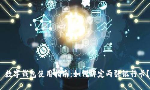  数字钱包使用指南：如何绑定两张银行卡？