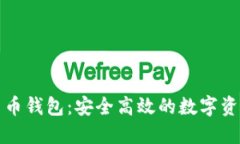WDC数字货币钱包：安全高