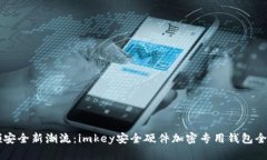 引领安全新潮流：imkey安全