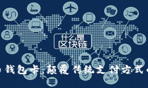 数字人民币钱包卡：颠覆传统支付方式的未来选择