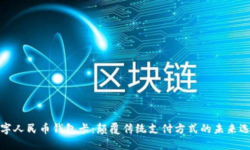 数字人民币钱包卡：颠覆传统支付方式的未来选择