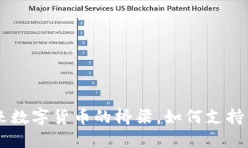 Tokenim：未来数字货币的桥梁，如何支持多种加密资产