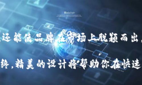   区块链钱包logo添加指南：让你的钱包更具个性和吸引力 / 
 guanjianci 区块链钱包, logo添加, 个性化 /guanjianci 

### 介绍区块链钱包的概念

随着数字货币的普及，区块链钱包正逐渐成为人们日常生活中不可或缺的一部分。区块链钱包是用来存储和管理加密货币的一种工具，它能够安全地存储用户的私钥，并允许用户进行转账、收款和查看余额。虽然传统的钱包多是物理存在，区块链钱包却是虚拟的，具有去中心化和不可篡改的特点。

用户在使用区块链钱包时，通常需要关注安全性和用户体验，而添加个性化的logo正是提升用户体验和品牌识别度的一种有效方式。这个小细节不仅能帮助钱包在众多竞争者中脱颖而出，还能增强用户对钱包的信任感。

### 区块链钱包添加logo的必要性

在竞争日益激烈的加密货币市场中，品牌形象显得尤为重要。一个独特的logo不仅能帮助用户迅速识别你的钱包，还能传递出品牌的理念和价值。如果你的区块链钱包能够拥有一个吸引人的logo，可能会对用户的使用频率和忠诚度产生积极影响。

在设计logo时，需要考虑的因素包括品牌目标受众、对比色彩和文化含义等。通过精心设计的logo，可以让用户在第一时间感受到你的品牌调性和独特性。

### 如何为区块链钱包添加logo？

在技术实施方面，为区块链钱包添加logo的步骤大致如下：

#### 1. 设计logo

首先，设计一个符合你品牌定位的logo，可以委托专业的设计师或使用在线图形设计工具。设计过程中，可以考虑采用简单易懂的图形元素，使其在小尺寸下也能清晰可辨。同时，确保这一设计在多个平台上的适配性，比如网页、移动应用等。

#### 2. 选择合适的文件格式

保存logo时，选择一个高质量和适合的网站或应用程序显示的文件格式。通常情况下，PNG格式因其支持透明背景而被广泛使用。而对于一些特定需求，也可以考虑SVG和JPEG格式。此外，确保在存储时保留源文件，以便后期修改。

#### 3. 更新钱包代码

在你的区块链钱包代码中，找到logo的添加位置并替换成新设计的logo文件。对于不同的开发环境，这一过程可能略有不同，但一般都涉及到更新图像路径和相关样式。请确保在进行任何代码更改之前备份原文件，以防出现错误。

#### 4. 进行测试

修改完成后，及时进行功能测试和用户体验测试，确保新的logo能够正常显示且不会影响用户的使用体验。可以邀请一些用户进行反馈，查看他们对新logo的看法。

#### 5. 发布更新

在确认一切正常后，将更新后的区块链钱包推送给用户。通过公告或社交媒体告知用户，他们可以在更新后体验到全新的视觉效果。

### 常见问题解答

#### 问题一：区块链钱包为什么需要添加logo？

1. 加强品牌识别度
在加密货币应用程序中，添加logo是建立和提升品牌形象的重要步骤。用户在下载和使用钱包时，通常会依赖于视觉元素来判断其可信度。一个专业且吸引人的logo能够有效提升用户对钱包的信赖感和使用欲望。

2. 提升用户体验
用户的使用体验对用户留存和品牌忠诚度极为关键。区块链钱包在建立用户信任的过程中，不仅需要提供安全、便捷的功能，还需要通过视觉上的吸引力来增强用户的情感连结。当用户能够认知到一个独特的logo，他们在使用过程中会更容易与这一工具建立情感联系。

3. 差异化竞争
在众多竞争者中脱颖而出是任何品牌都希望实现的目标。在加密行业，市场竞争非常激烈，因此，在设计区块链钱包时，加入个性化的logo就是一种有效的差异化策略。通过logo，用户可以更容易地识别和记住你的品牌，从而巩固其市场地位。

#### 问题二：如何选择合适的logo设计风格？

1. 确定品牌定位
设计logo之前，首先要明确品牌的目标受众、价值观和市场定位。这一决策将影响设计风格的选择。有些钱包可能旨在吸引年轻用户，因此可以选择更活泼和色彩丰富的设计，而针对高净值用户的产品，则可能需要更为严肃和专业的风格。

2. 颜色与情感
颜色在logo设计中有着不可忽视的作用。不同的颜色能够传达不同的情感和信息，例如蓝色常常用以传达信任感，而绿色则可能传达安全与环保。因此，在选择颜色时，需结合目标用户的心理、文化背景进行综合考虑。

3. 简单而不易忘记
好的logo设计往往是简单而独特的，它能够在用户的脑海中留下深刻印象。因此在设计时，尽量避免过于复杂的元素，让用户能够在瞬间识别并记住。此外，简单的设计更容易适应不同的尺寸和使用环境，确保在各个平台上都能完美呈现。

#### 问题三：添加logo后会对区块链钱包的安全性产生怎样的影响？

1. 提升信任感的安全性
在数字化时代，用户对钱包的安全性高度关注，一个能传达专业形象和信任感的logo能够在一定程度上提升用户对钱包的信任度。这意味着用户在使用时更愿意输入密码和私钥，减少因用户不信任而引起的安全问题。

2. 设计中的安全性
尽管logo设计的主要目的是为了品牌形象，但在设计过程中也要考虑到安全性的问题。例如，一些容易模仿的设计可能涉及到知识产权的问题。在进行logo设计前，可以进行市场调研，确保不会侵犯已有品牌的商标权。

3. 安全性与用户体验的平衡
在对钱包进行美化的同时，安全性和用户体验的平衡不可忽视。在某些情况下，过于复杂的视觉元素可能会干扰用户正常的操作，导致误操作或安全隐患。因此，在设计开发过程中，需要进行充分的测试和用户反馈，以确保新logo没有负面影响。

#### 问题四：更新区块链钱包的logo需要注意哪些法律问题？

1. 商标注册
在设计和使用新logo之前，确认该logo没有侵犯他人的商标权是非常重要的。进行商标查询和注册，可以确保新logo的合法性，减少未来可能发生的法律纠纷。在注册时，可以选择国际商标注册服务，以覆盖更多的国家和地区。

2. 版权问题
在设计logo的过程中，确保使用的图形、字体等元素没有版权问题。如果是使用商用字体，需确认其授权使用的范围。为了避免不必要的法律风险，尽量使用原创设计或已获得合法授权的素材。

3. 法律条款与用户协议
更新logo时，也需要在用户协议和法律条款中进行相应的更新。如果logo的变化会对用户的使用体验产生影响，就要做好相应的法律条款调解。同时，通知用户有关更新的信息，确保用户能够在透明的环境中使用钱包。

### 结论

总结来看，为区块链钱包添加logo是提升品牌形象和用户体验的重要环节。通过精心设计的logo，不仅能够增强用户对钱包的信任感，还能使品牌在市场上脱颖而出。尽管在设计和使用过程中存在一些技术和法律问题，但只要注意这些细节，就可以确保钱包的logo增值效果最大化。

无论你是一个创业者还是一个现有钱包的运营者，为你的区块链钱包添加一个符合品牌定位的logo，都是提升竞争力的有效策略。最终，精美的设计将帮助你在快速变化的加密市场中保持领先。