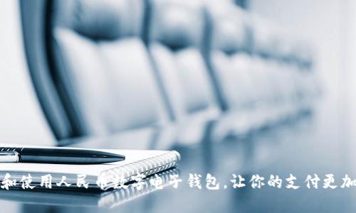 如何下载和使用人民币数字电子钱包，让你的支付更加便捷安全