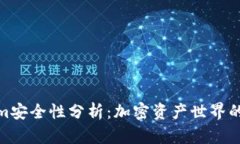 Tokenim安全性分析：加密资
