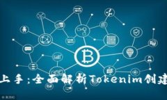 轻松上手：全面解析Toke