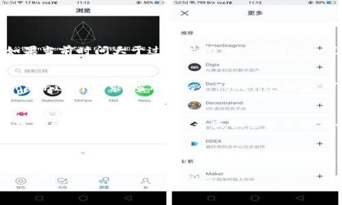 看起来你提到的“tokenim过期”可能是一个技术性的问题，通常涉及到身份验证或授权系统中的令牌过期。如果你需要更多信息或详细说明，可以提供一些上下文，我将竭力提供帮助。以下是有关处理“token过期”问题的一些思路：

### Token管理与过期机制

在现代应用程序中，特别是Web和移动应用，身份验证和授权的管理至关重要。Token是用来确认用户身份的重要工具，但Token通常有一定的生命周期，过期后需要重新获取。

在以下内容中，我们将讨论Token的生命周期、如何处理Token过期、系统设计中的最佳实践，以及常见的相关问题。

Token的基本概念
Token是用于代表用户授权的字符串，通常采用JWT（JSON Web Token）格式。它通常在用户登录后生成，包含用户的ID、权限、过期时间等信息。通过Token，服务器不需要保存用户的会话信息，减少了负担。

Token的过期机制
Token设置了过期时间是为了安全性考虑。一旦Token过期，用户就需要重新登录，获取新Token。这是为了防止长时间有效的Token被盗用。在设计Token的生命周期时，需要考虑如何平衡安全性和用户体验。

Token过期后的处理方式
当Token过期后，我们通常会有几种处理方式。首先，可以在前端应用中设置一个机制，监听Token过期事件，提示用户重新登录。其次，也可以在后端实现自动刷新Token的功能，使用Refresh Token机制，通过Refresh Token来获取新的Access Token，以提升用户体验。

最佳实践
1. 确保Token的过期时间设置合适，避免过短导致用户频繁登录，过长则可能带来安全隐患。
2. 使用Https协议进行Token的传输，防止被中间人攻击。
3. 实现Token撤销机制，当用户登出时能够立即使当前Token失效。

### 常见问题解析

问题1: 如何判断Token是否过期?
Token通常会在其负载部分存储“exp”字段，表示过期时间。客户端可以在每次请求时检查当前时间与Token中的过期时间进行对比。如果当前时间大于过期时间，则表示Token已过期，用户需要重新登录。

问题2: 如何设计Token刷新机制?
刷新机制的核心是使用两个Token：Access Token和Refresh Token。Access Token的有效时间短，用户在登录后可以使用Access Token进行请求。当Access Token过期后，可以使用Refresh Token请求新的Access Token。Refresh Token的有效时间相对较长，适合在不频繁用户操作的场景中使用。

问题3: Token泄露该如何处理?
如果发现Token泄露，最有效的措施是立即撤销该Token，并要求用户重新登录。这就需要在后台实现Token的管理和撤销机制。监控异常活动并根据用户的行为或位置触发警报也是一种改善安全性的方式。

问题4: 如何改善用户体验与安全之间的平衡?
用户体验与安全之间的平衡非常重要。为了改善用户体验，可以考虑实现“单点登录（SSO）”机制，让用户在多个系统中只需登录一次。同时设置合理的Token过期时间，并提供“记住我”功能，使用户能在一定时间内免去频繁登录的麻烦，但也必须确保在安全性上做足保障，例如采用生物识别、双因素认证等方式。

以上内容只是一个概要，如果需要更详细的内容，请提供更具体的要求，我会不断扩展和。