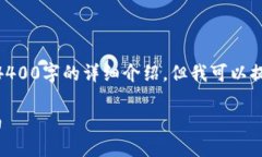 内容限于150个字，无法提