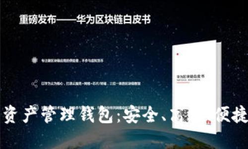 探索Cobo数字资产管理钱包：安全、高效、便捷的区块链工具