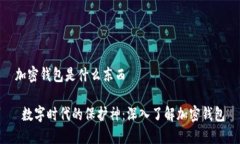 加密钱包是什么东西 数字