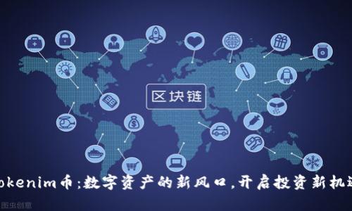 Tokenim币：数字资产的新风口，开启投资新机遇