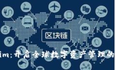 Tokenim：开启全球数字资产