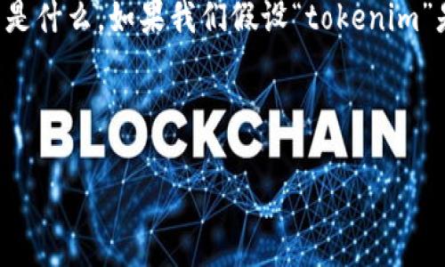 关于“tokenim电脑可以下载吗”的问题，首先需要明确“tokenim”指的是什么。如果我们假设“tokenim”是一种特定的软件、应用程序或工具，以下是如何进行相关讨论的示例。

---

Tokenim：全面解析与电脑下载指南