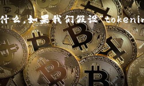 关于“tokenim电脑可以下载吗”的问题，首先需要明确“tokenim”指的是什么。如果我们假设“tokenim”是一种特定的软件、应用程序或工具，以下是如何进行相关讨论的示例。

---

Tokenim：全面解析与电脑下载指南