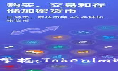 安全无忧，轻松掌握：Tokenim冷钱包全面指南