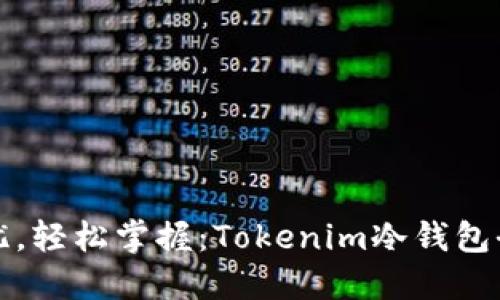 安全无忧，轻松掌握：Tokenim冷钱包全面指南