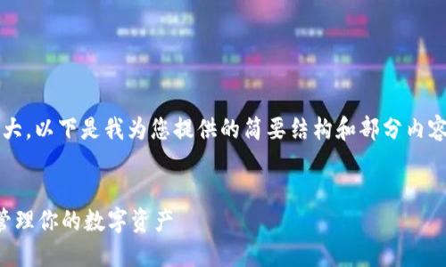 请注意，4400字的内容规划较为庞大，以下是我为您提供的简要结构和部分内容示例。具体可以根据需求逐步扩展。


钱包数字软件下载安装指南：轻松管理你的数字资产