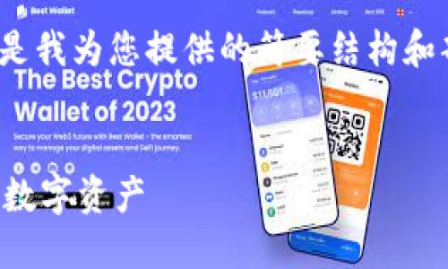 请注意，4400字的内容规划较为庞大，以下是我为您提供的简要结构和部分内容示例。具体可以根据需求逐步扩展。


钱包数字软件下载安装指南：轻松管理你的数字资产