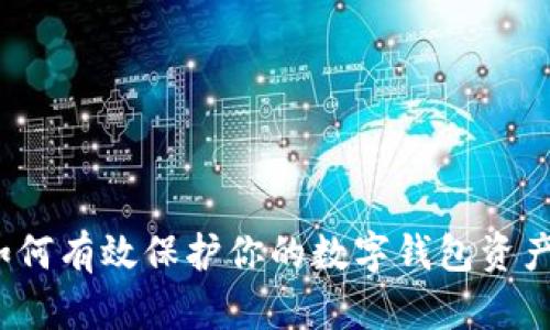 如何有效保护你的数字钱包资产？