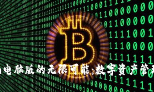 探索Tokenim电脑版的无限可能：数字资产管理的未来趋势