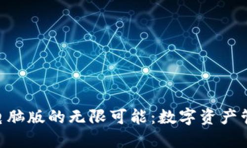 探索Tokenim电脑版的无限可能：数字资产管理的未来趋势