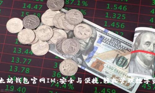 以太坊钱包官网IM：安全与便捷，轻松管理数字资产