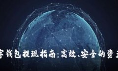 中币网数字钱包提现指南