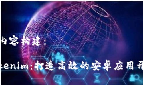 生成和内容构建：

解密Tokenim：打造高效的安卓应用开发体验