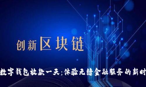 : 数字钱包放款一天：体验无缝金融服务的新时代