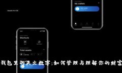 钱包里的天文数字：如何