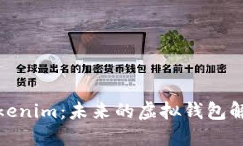 探索Tokenim：未来的虚拟钱包解决方案