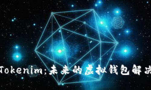 探索Tokenim：未来的虚拟钱包解决方案