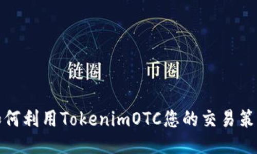 如何利用TokenimOTC您的交易策略