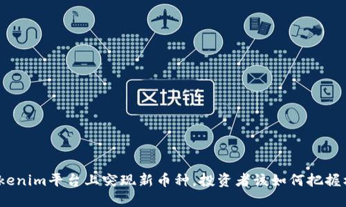 : Tokenim平台上突现新币种，投资者该如何把握机遇？