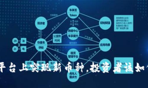 : Tokenim平台上突现新币种，投资者该如何把握机遇？