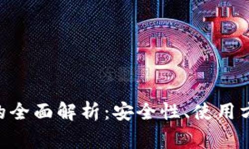 Tokenim秘钥的全面解析：安全性、使用方法与常见问题