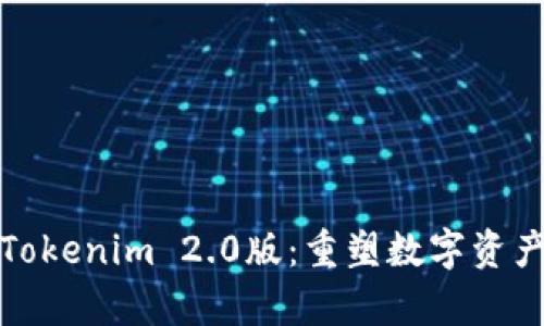 深度解析Tokenim 2.0版：重塑数字资产管理体验