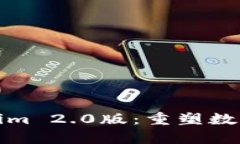 深度解析Tokenim 2.0版：重塑