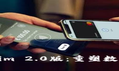 深度解析Tokenim 2.0版：重塑数字资产管理体验
