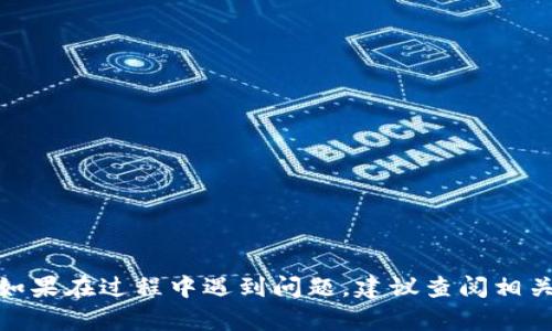 要将 Tokenim 转到 Bit-Z 交易所，您需要按照以下步骤进行操作。请注意，在进行加密货币转账时，务必保持谨慎，确保您输入的地址及所有相关信息是正确的。

### 第一步：注册并登录 Bit-Z 账户
1. 注册 Bit-Z 账户
如果您还没有 Bit-Z 账户，请到 Bit-Z 官网进行注册。点击“注册”按钮，按照提示输入您的电子邮件、创建密码等信息。完成注册后，您可能需要通过邮箱确认您的账户。

2. 登录 Bit-Z 账户
使用您的注册邮箱和密码登录 Bit-Z 账户。如果您已启用双重验证，请确保您有访问相应的验证手段。

### 第二步：获取 Bit-Z 的 Tokenim 钱包地址
3. 查找 Tokenim 钱包地址
在 Bit-Z 账户中，进入“资产”页面，找到 Tokenim 交易对或直接在搜索框中搜索 Tokenim。在 Tokenim 的资产页面，点击“充值”。这时，您将看到一个 Tokenim 的充值地址。

4. 复制充值地址
将显示的 Tokenim 充值地址复制下来。请小心确保地址准确无误，因为转账到错误地址可能导致资产丢失。

### 第三步：从 Tokenim 转账
5. 登录到您的 Tokenim 钱包
使用您的私钥或助记词登录您 Tokenim 钱包。如果您的 Tokenim 是存放在交易所中的，请登录到相应的交易所账户。

6. 选择转账功能
在钱包或交易所中，寻找“发送”或“转账”选项。输入您在 Bit-Z 复制的 Tokenim 充值地址。

7. 输入转账金额
输入您想要转账的 Tokenim 数量。务必仔细确认转账金额，避免转账错误。通常建议留出一部分 Tokenim 以支付链上的交易手续费。

### 第四步：确认转账
8. 检查并确认交易
在您确认所有信息无误后，点击“发送”或“确认”进行转账。随后，您的钱包可能会提示您确认交易，例如输入交易密码或使用二次验证方式。

### 第五步：等待交易确认
9. 查看交易状态
您可以在 Tokenim 钱包或相应区块浏览器中查看交易状态。交易状态可能显示为“待确认”，时间可能需要几分钟到几个小时不等，具体取决于网络的繁忙程度。

10. 到 Bit-Z 确认充值到账
登录到您的 Bit-Z 账户，在“资产”页面查看 Tokenim 的余额。充值在网络确认后，通常会很快显示在您的账户中。

### 注意事项
11. 风险提示
进行加密货币转账时，请注意以下几点：
ul
    li确保您输入的地址完全正确，任何错误都可能导致资金丢失。/li
    li在转账前检查网络费用和预计的到账时间。/li
    li若转账出现问题，及时联系相关平台的客服寻求帮助。/li
/ul

通过以上的步骤，您应该可以成功将 Tokenim 转到 Bit-Z 交易所。如果在过程中遇到问题，建议查阅相关平台的帮助文档或联系其客服。