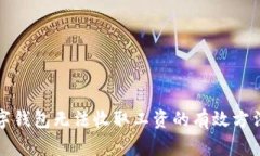 解决数字钱包无法收取工
