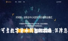 Title: 选择可靠数字货币钱