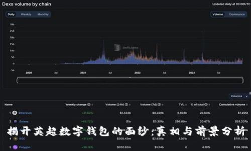 揭开英超数字钱包的面纱：真相与前景分析