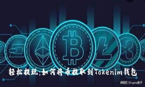 轻松提现：如何将币提取到Tokenim钱包
